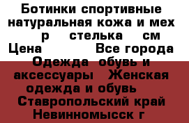 Ботинки спортивные натуральная кожа и мех S-tep р.36 стелька 24 см › Цена ­ 1 600 - Все города Одежда, обувь и аксессуары » Женская одежда и обувь   . Ставропольский край,Невинномысск г.